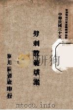 劈刺教范草案（1946 PDF版）
