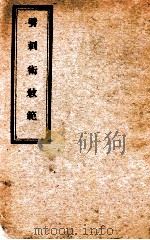 劈刺术教范（ PDF版）