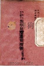 马克心重机关枪对空射击教范要领 1936 PDF电子版封面 训练总监部编