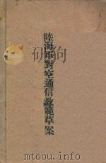 陆海军对空通信教范草案 1945 PDF电子版封面 军事委员会军训部颁行;训练总监部编