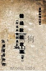 体操教范草案 1946 PDF电子版封面 训练总监部编