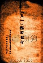 八一临时教材 1949 PDF电子版封面 东北军区政治部宣传部编