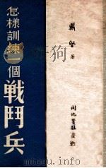 怎样训练一个战斗兵（ PDF版）