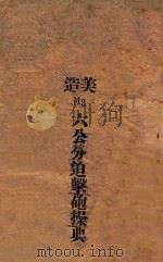 美造M2六公分迫击炮操典（1947 PDF版）
