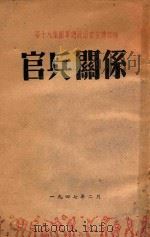 官兵关系 1947 PDF电子版封面 第十八集团军总政治部宣传部编