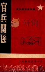 官兵关系 1949 PDF电子版封面 联防军总政治部宣传部编