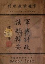 军事计政法规辑要 业务简报增刊 1943 PDF电子版封面 军政部会计处编