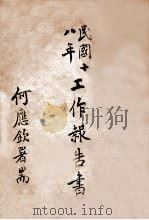训练总监部民国十八年工作报告书（ PDF版）