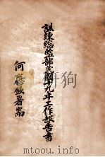 训练总监部民国十九年工作报告书 1930 PDF电子版封面 国民党训练总监部编