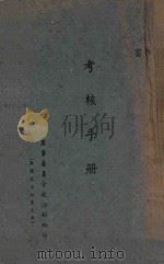 考核手册 PDF电子版封面 军事委员会政治部编