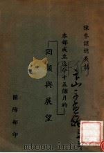 本部成立迄今十五个月的回顾与展望 PDF电子版封面 陈诚讲
