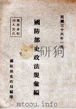 国防部史政法规汇编 1947 PDF电子版封面 国防部史政局编