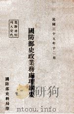 国防部史政业务处理纲要（民国35.12 PDF版）
