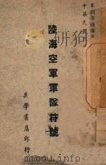 陆海空军军队符号 1946 PDF电子版封面 军训部编