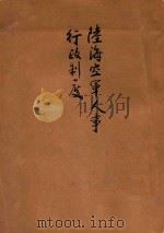 陆海空军人事行政制度 1943 PDF电子版封面 中央政治学校编