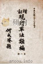 增订现行军法类编 第1册 1947 PDF电子版封面 军事委员会军法执行总监部编