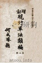增订现行军法类编 第2册 1947 PDF电子版封面 军事委员会军法执行总监部编