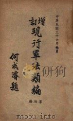 增订现行军法类编 第4册 1947 PDF电子版封面 军事委员会军法执行总监部编