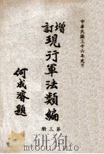 增订现行军法类编 第3册 1947 PDF电子版封面 军事委员会军法执行总监部编