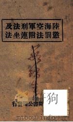 陆海空军刑法及惩罚法附连坐法 1946 PDF电子版封面 青年远征军二零七师独立团,军事学术研究会监修