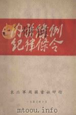 内务条例纪律条令 1947 PDF电子版封面 东北军用图书社编