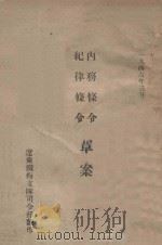 内务条令 纪律条令草案 1946 PDF电子版封面 辽东铁梅支队司令部编
