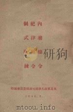 内务条令 纪律条令 制式教练 1946 PDF电子版封面 东北军政大学总校编辑委员会编