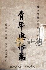 青年与行为 蒋主席青年问题言论集 1945 PDF电子版封面 (蒋介石)讲;张耕法辑