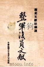 整军复员文献（民国35.06 PDF版）