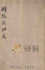 国家总动员 1947 PDF电子版封面 行政院新闻局编