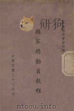 国家总动员教程   1944  PDF电子版封面    军事委员会政治部编 