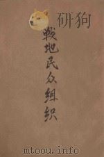 战时民众训练小丛书 战地民众组织 1940 PDF电子版封面 朱元懋编著