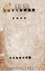 战后国际人力复员 1946 PDF电子版封面 朱学范著