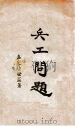 兵工问题 1925 PDF电子版封面 陆世益著