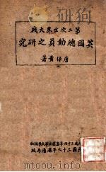 第二次世界大战英国总动员之研究 1947 PDF电子版封面 唐保黄著