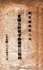 东北解放区人民爱国自卫战争勤务暂行条例（1947 PDF版）