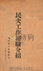 民夫工作经验介绍 1947 PDF电子版封面 中共松江省委编