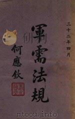 军需法规 上 1943 PDF电子版封面 军政部军需署编