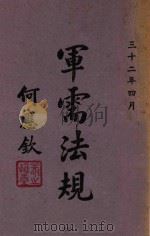 军需法规 下 1943 PDF电子版封面 军政部军需署编