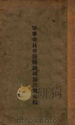 军事委员会运输统制局法规汇编（ PDF版）