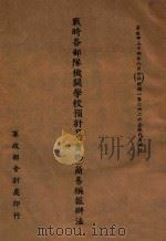 战时各部队机关学校预算 实物 简易编报办法 1945 PDF电子版封面 军政部会计处编