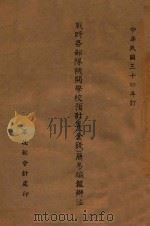 战时各部队机关学校预算 金钱 简易编报办法 1945 PDF电子版封面 军政部会计处编
