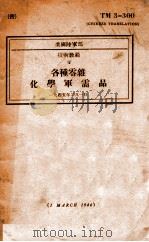 各种零杂化学军需品（1945 PDF版）
