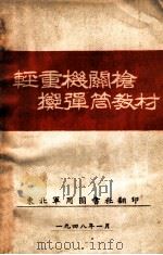 轻重机关枪掷弹筒教材 1948 PDF电子版封面 东北军用图书社编