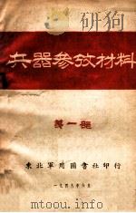 兵器参考材料 第1部 1948 PDF电子版封面 东北军用图书社编