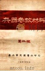 兵器参考材料. 第2部（1948.06 PDF版）