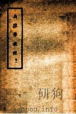兵器学教程  卷1（1937 PDF版）
