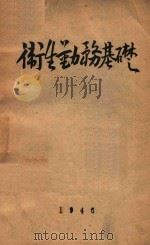 卫生勤务基础 1946 PDF电子版封面 贺诚编著
