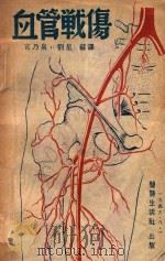 血管战伤 1948 PDF电子版封面 宫乃泉,刘星编译