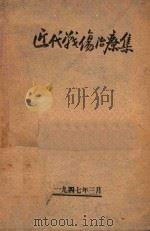 近代战伤治疗集 1947 PDF电子版封面 总卫生部编译处编